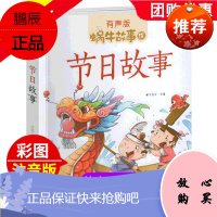 节日故事书儿童绘本注音版中国传统记忆古代民间历史中华的经典幼儿一年级二少儿启蒙读物书籍二十四节气蜗牛故事绘有声之书图画现