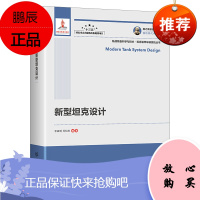国之重器出版工程 新型坦克设计 陆战装备科学与技术·坦克装甲车辆系统丛书 李春明 范知友 坦克总体设计技术书籍 现代军事