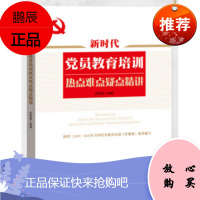 [新书]新时代党员教育培训热点难点疑点精讲 吴德慧 东方出版社主题出版物党政读物2019-2023年全国党员教育培训