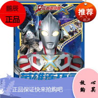 新一代奥特英雄——艾克斯奥特曼《英雄连环画》 超级勇士传奇 全新上市 9787305185274