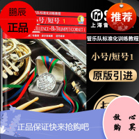 小号短号1 管乐队标准化训练教程 管乐演奏 五线谱本曲集训练精选热卖图书 初学者教程入门基础 乐理乐器演习专业曲目教材音