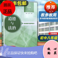 道德与法治教材解析与教学设计 八8年级下册教参教用初中教师用书招聘资格备课教参用书说课面试教学设计板书赠课件 97875