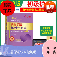 相关专业知识特训1000题 初级护师备考2022护师单科一次过2022年护理学师考试试题题库习题集 搭指导教材轻松过军医