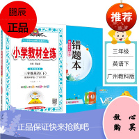小学教材全练|三年级下册英语(教科版广州专用三起点)2021春广州教科版搭配小学教材全解三年级下册英语同步使用3年级练习