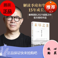 正版 未尽之美 华住十五年 秦朔 策划 戚德志 著 华住官方授权 企业管理 华住传记 汉庭全季 子 企业哲学管理思想 中