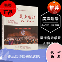 美声唱法成人声乐1-10级表演级星海音乐学院社会艺术水平考级全国通用教材中国青年出版社成人基础声乐考级曲集教程 9787