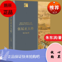 张居正大传 精装正版书籍 一世珍藏名人名传*典藏 风雨帝国万历首辅张居正的书 中国政治名人传 长江文艺出版社 97875