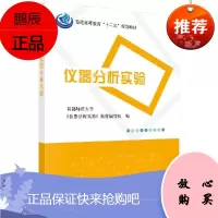 仪器分析实验 9787030469045