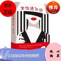 正版女性进化论 侯虹斌写给女性的现代宣言 拒绝玛丽苏拒绝道德绑架 女性重建新生活的战术指南 东方出版社 97875207