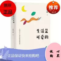 生活是可爱的 季羡林散文精选 平淡岁月中 发现生活的妙趣和温情 果麦文化出品 9787553518978