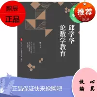 [电子书]邱学华论数学教育 9787567589766
