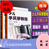 正版少儿手风琴教程(修订版)上下册 附2CD 蔡福华 上海教育出版社 少儿手风琴基础入门教材 儿童初学者零基础手风琴练习