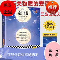 潮骚 体验一场无关物质的爱情三岛由纪夫入围诺贝尔奖日本文学日本版边城治愈世外桃源精美海报恋人圣地导览读客官方图书 978