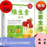 [彩色图解]维生素全书全美维生素读本 求医不如求己大全家庭医学全书 维生素和营养补充品指南 家庭饮食 978756133