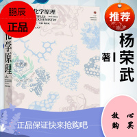 正版 生物化学原理杨荣武 第三版 第3版高等教育出版社 生物化学考研辅导教材生命科学类专业书籍 高等教育出版社 9787