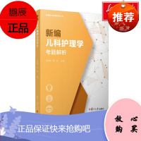 新编儿科护理学考题解析(护理专业教辅系列丛书) 陆群峰,黄勤 正版书籍 旗舰店文轩 复旦大学出版社 97873091