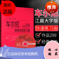 正版 江晨 车尔尼钢琴快速练习曲 作品299 附mp3光盘示范(含慢速)钢琴初学入门教程教材 钢琴乐谱练习 上海教育出版
