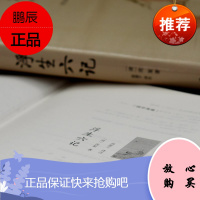 浮生六记 [清] 沈复著 作家出版国学典藏 哀婉悲切美丽动人 一对清代夫妻的悲喜生活 9787506386739