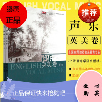 正版声乐英美卷上下册 全国高等院校音乐教育专业系列教材专业技能课程 上海音乐学院出版社 英美声乐作品基础练习曲教材教程曲