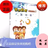 童声合唱训练教程2 基础篇 秦伟 著 上海音乐学院出版社 少儿声乐教材 儿童合唱基础和系统教学教材 幼少儿童合唱练习曲集