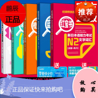 [日语n2全5本]红宝书文字词汇+蓝宝书文法+橙宝书读解+绿宝书听解+全真模拟题解析版练习详解新日本语能力考试 语法自学