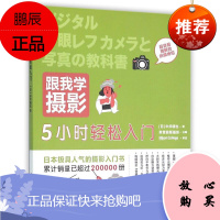 正版跟我学摄影 附光盘5小时轻松入门 清华大学出版社 9787302412090