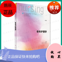 老年护理学第四版4 人卫十三五教材本科护理基础护理学内科护理学儿科护理学妇产科护理学急危重症护理学三基护理人民卫生出版社