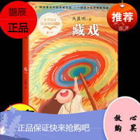 藏戏 小学语文同步阅读书系 6六年级下册 马晨明 西藏戏剧风情文化少数名族小学生课外阅读书籍小说故事书 语文教科书教材配