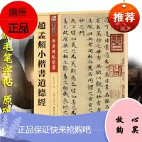 赵孟俯小楷道德经 临摹赵体楷书毛笔字帖小楷字帖书法全集楷书老子道德经毛笔书法字帖古风经典碑帖释文译注大全 赵孟眺楷书字帖