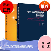 女性泌尿盆底疾病临床诊治+女性盆底学 第3版 妇产科学 盆底影像学研究 人身和分娩对盆底的影像 盆底重建外科学手术图谱