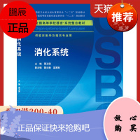 消化系统 本科整合教材 9787117204064