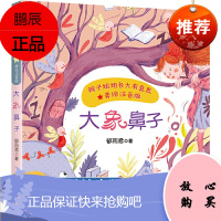 大象鼻子 辫子姐姐成长光芒郁雨君注音版学校老师推荐6-8-12岁小学生一二三四年级课外儿童文学读物彩色绘画梦幻童话故事书