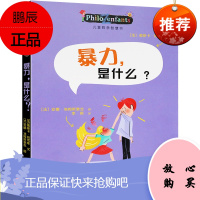 儿童哲学智慧书 暴力是什么?奥斯卡写给孩子的哲学启蒙图画书少幼儿哲学认知7-9-12岁小学生二三四五六年极课外阅读书籍正