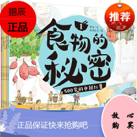 食物的秘密书全5册狼桃？不我是西红柿 落花有情落花生马玲儿响马铃薯到玉米玛雅人的礼物500岁的中国红薯4-8岁少儿童启蒙