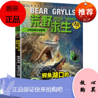鳄鱼湖口的生死一瞬 荒野求生少年生存小说系列18探险家贝尔写给儿子的求生秘籍儿童文学野外生存安全教育故事小学生课外阅读书