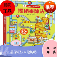 揭秘乘除法 立体书儿童3d立体书3-6-9-12岁儿童识数认知算数启蒙绘本揭秘世界翻翻书小学生益智游戏身边的数学科普大百