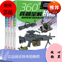 全套4册360度世界兵器全解介绍步枪冲锋枪机枪手枪百科全书军事书籍6-9-12-15岁小学生儿童现代军事武器科普书籍36