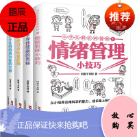 小学生新百科漫画全套4册情绪管理小技巧+学习方法及应用+身体健康的奥秘+网络成为好老师推荐2021年暑假读一本好书小学生