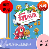 植物大战僵尸2漫画游戏书全套3册幼儿反复粘贴玩贴纸书3-4-5-8岁少儿趣味贴贴画亲子早教益智启蒙游戏书儿童找不同专注力