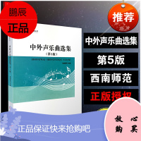 正版 中外声乐曲选集(第5版) 21世纪音乐教育丛书 胡郁青 西南师范大学出版社 音乐教育书籍 声乐曲集曲谱书 音乐启蒙