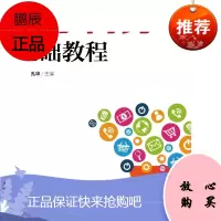 [电子书]电子商务基础教程 9787115474933