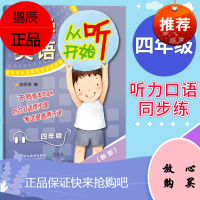 新版 小学英语从听开始四年级 修订版 赠MP3光盘 四年级4年级上下通用版 小学听力口语同步训练 英语听力专项训练听力能