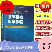 重症医学教程 9787117190176 医学 临床医学理论 一般理论重症医学发展简史 重症医学概述曹相原 主编 201