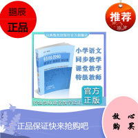 YS特级教师新设计新课堂新说课 小学语文三年级上册人教版3年级上 裴海安主编小学教师教案语文教参名师同步教学设计 山西教