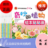 全套8册绘本贴贴画2-6岁幼儿童早教益智贴纸书宝宝卡通粘贴玩具贴纸儿童动植物绘本粘贴画宝宝早教启蒙认知智力开发动手动脑贴