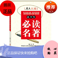 考点大观-高中生名著 蛇有七寸,题有考点,要想通关,抓住重点 9787530371213