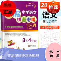 2021新版暑假小学语文拔高衔接15讲3升4三升四年级阅读理解训练小学暑假班教材讲解详解暑假作业练复习假期专项强化训