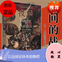 正版图书 北京贝贝特 夜间的战斗:16、17世纪的巫术和农业崇拜 [意]卡洛·金茨堡著 朱歌姝译 广西师范大学