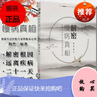 解密慢病真相 解密根因 远离疾病 21天平衡体质 慢病的现代发病因素 食物过敏的临床表现 陶然 编著 978751522