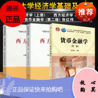 正版]西方经济学 第二版 上下册 货币金融学 (第二版) 张红伟本 四川大学经济学基础及应用共3本 97873001